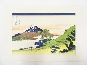 葛飾北斎造　富獄三十六景　甲州犬目峠　印刷複製品